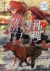 沖縄で好きになった子が方言すぎてツラ　５