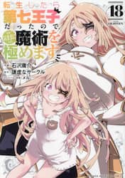 転生したら第七王子だったので、気ままに魔術を極めます　１８