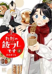 ただの飯フレです　４