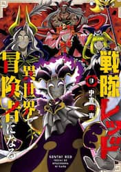 戦隊レッド　異世界で冒険者になる　９