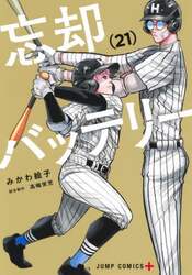 忘却バッテリー　２１