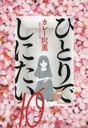 ひとりでしにたい　１０