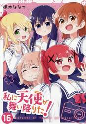 私に天使が舞い降りた！　１６
