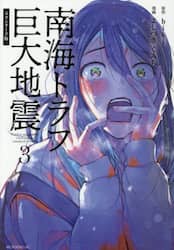 南海トラフ巨大地震　３