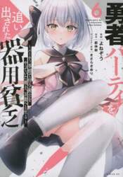 勇者パーティを追い出された器用貧乏　パーティ事情で付与術士をやっていた剣士、万能へと至る　６