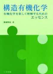 構造有機化学　有機化学を新しく理解するためのエッセンス