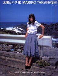 太陽とハチ蜜　高橋マリ子写真集