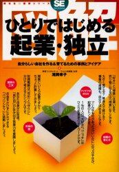 図解ひとりではじめる起業・独立　自分らしい会社を作る＆育てるための事例とアイデア