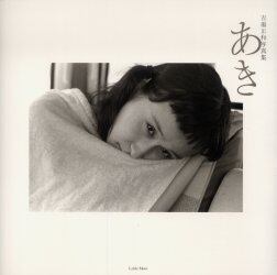 あき　吉場正和写真集