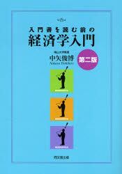 入門書を読む前の経済学入門