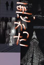 悪かった