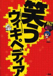 笑うウィキペディア