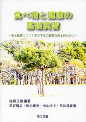 食べ物と健康の基礎実習　食と健康について学ぶ学生の基礎力向上のために