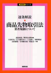 逐条解説・商品先物取引法　業者規制について