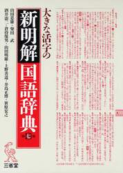 大きな活字の新明解国語辞典　大字版