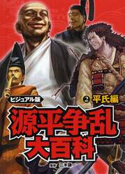 源平争乱大百科　ビジュアル版　２
