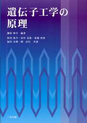遺伝子工学の原理
