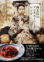 西太后のアンチエイジングレシピ　７４歳まで、シミ、シワ、白髪、ボケなしで生き抜いた　門外不出の宮廷美容食を、いまあなたに