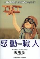 感動職人　一瞬の「感動」を人生の「きっかけ」に