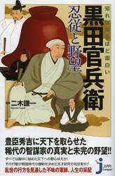 知れば知るほど面白い黒田官兵衛忍従と野望