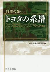 時流の先へトヨタの系譜