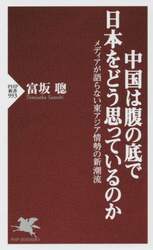中国は腹の底で日本をどう思っているのか　メディアが語らない東アジア情勢の新潮流