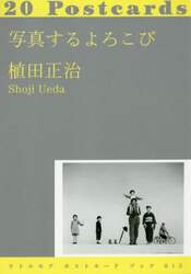 写真するよろこび　２０　ＰＯＳＴ－ＣＡＲＤＳ