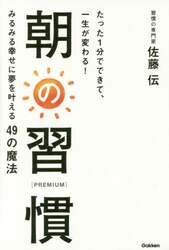 朝の習慣〈ＰＲＥＭＩＵＭ〉　たった１分でできて、一生が変わる！