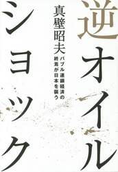 逆オイルショック　バブル連鎖経済の終焉が日本を襲う