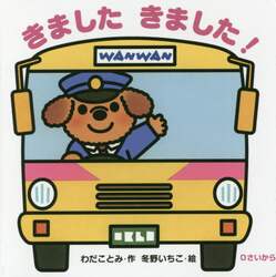 きましたきました！　０さいから