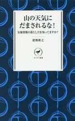 山の天気にだまされるな！　気象情報の落とし穴を知ってますか？