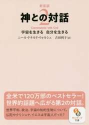 神との対話　２　新装版