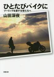 ひとたびバイクに　ツーリングを愛する者たちへ