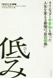 低み　ライムスター宇多丸も唸った人生を変える最強の「自己低発」