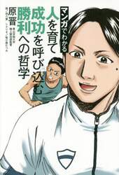 マンガでわかる人を育て成功を呼び込む勝利への哲学