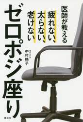 医師が教えるゼロポジ座り　疲れない、太らない、老けない
