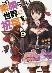この素晴らしい世界に祝福を！　９