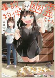 事故物件の幽霊ちゃん