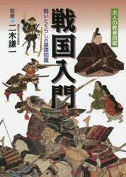 戦国入門　戦いとくらしの基礎知識