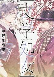 文学処女　第７巻