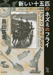 新しい十五匹のネズミのフライ　ジョン・Ｈ・ワトソンの冒険