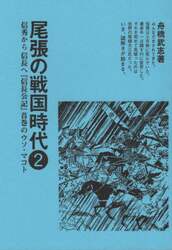 尾張の戦国時代　２
