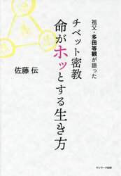 祖父・多田等観が語ったチベット密教命がホッとする生き方