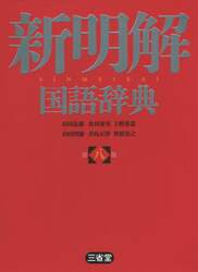 新明解国語辞典