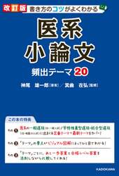 書き方のコツがよくわかる医系小論文頻出テーマ２０