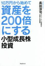 １０万円から始めて資産を２００倍にする小型成長株投資