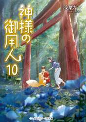 神様の御用人　１０