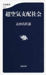 超空気支配社会