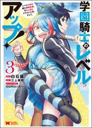学園騎士のレベルアップ！　レベル１０００超えの転生者、落ちこぼれクラスに入学。そして、　３