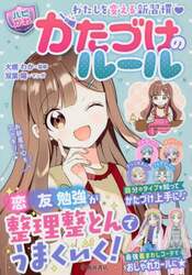 かたづけのルール　わたしを変える新習慣